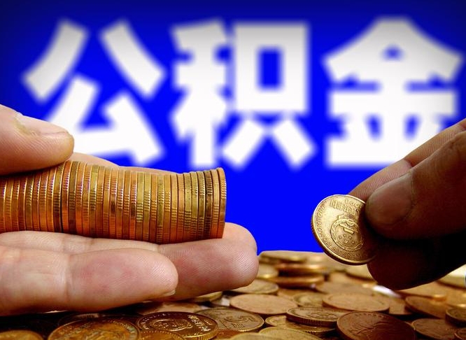 遂宁为啥公积金黄牛可以取出来呢（缺钱怎么把公积金提取出来）